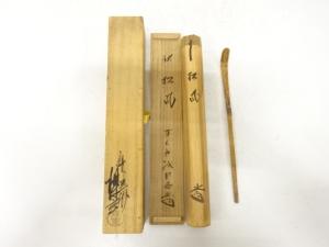 西川楳玄造　竹　茶杓(前大徳寺藤井誡堂書付)(銘：松風)
